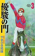 優駿の門(3) (少年チャンピオン・コミックス)