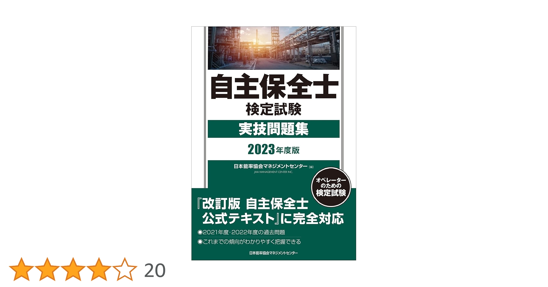 自主保全士検定試験 傾向と対策(学科&amp;実技)―オペレーターのための検定試験 改訂5版 自主保全士検定試験 傾向と対策［学科＆実技］ | 日本
