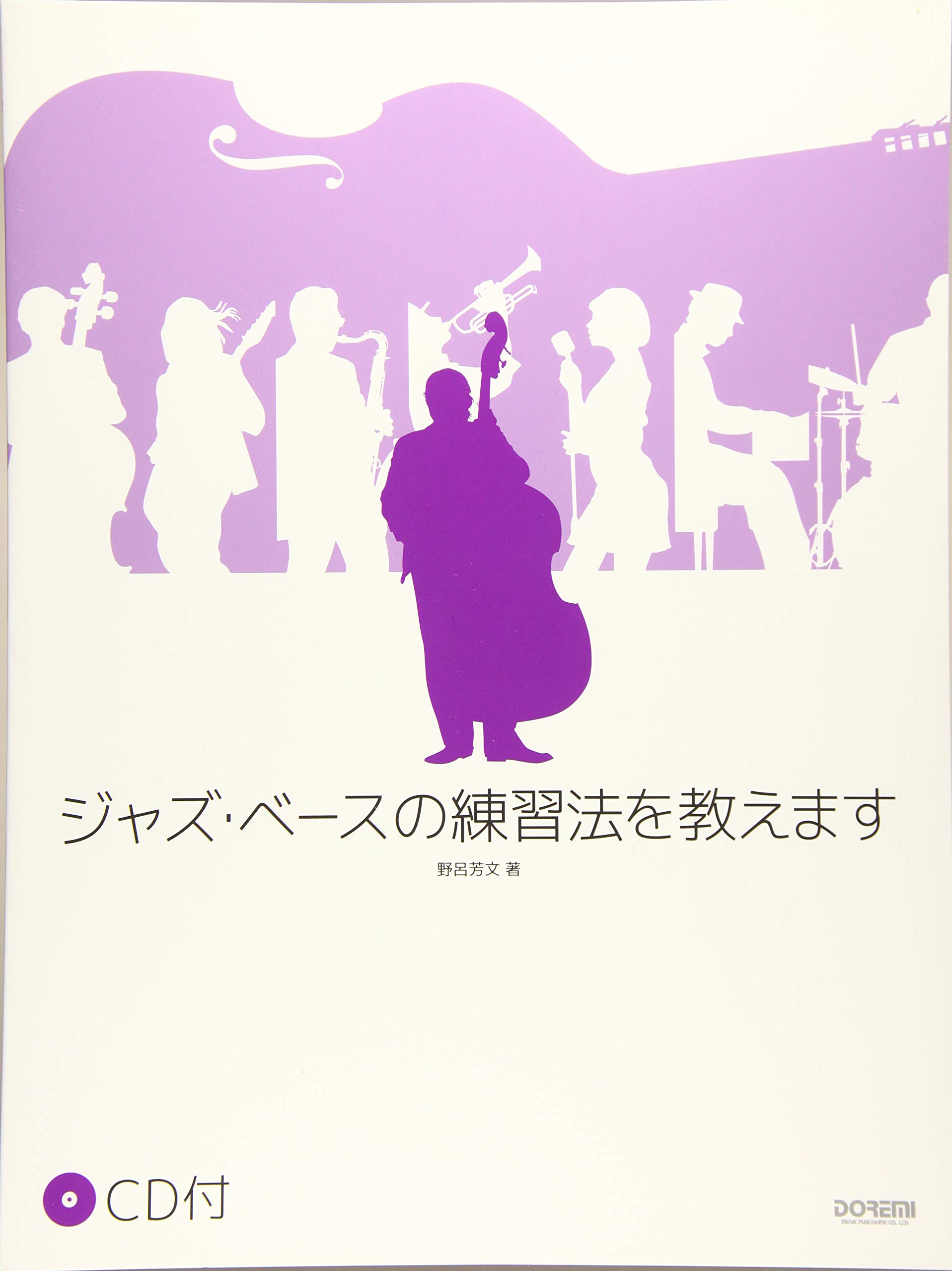 ジャズ・ベースの練習法を教えます CD付