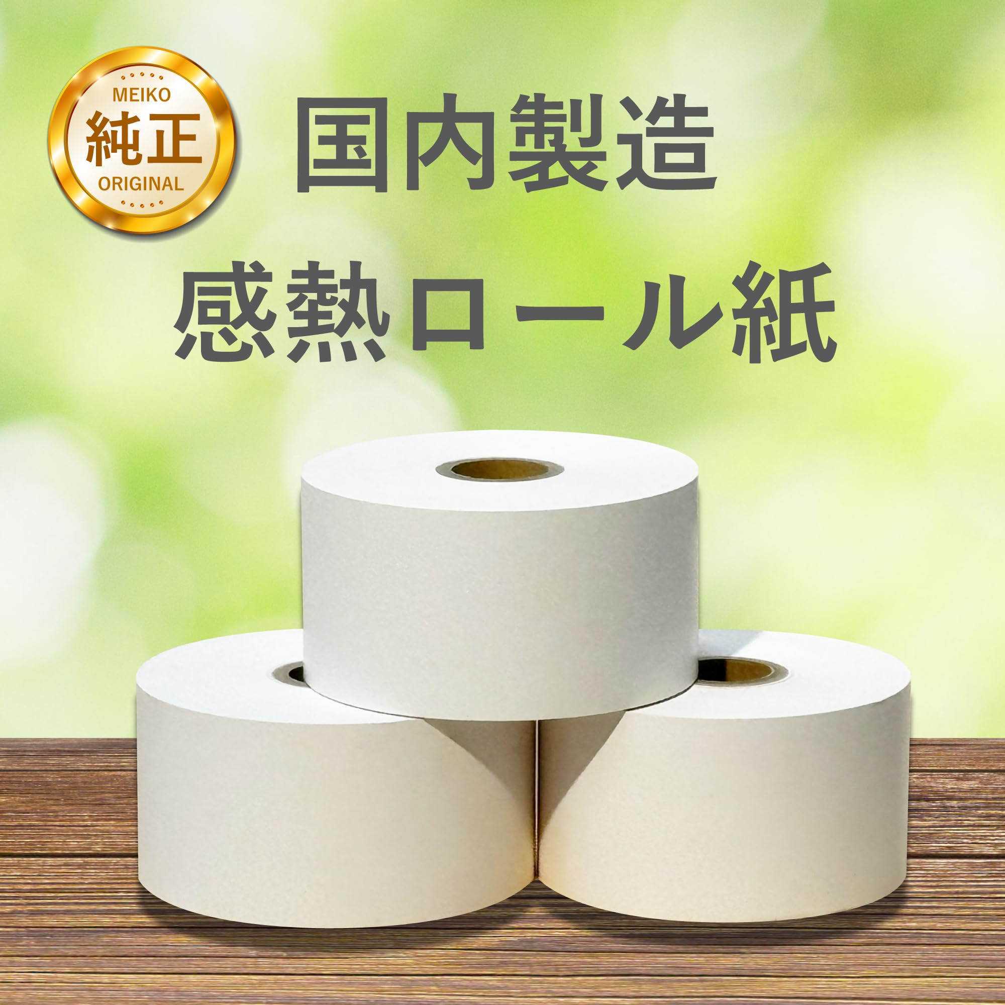 明光商会 【認定感熱ロール紙】 MSボイスコール用 感熱ロール紙
