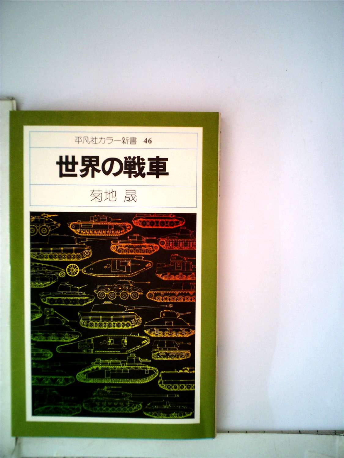 Amazon.co.jp: 世界の戦車 (1976年) (平凡社カラー新書) : Japanese Books