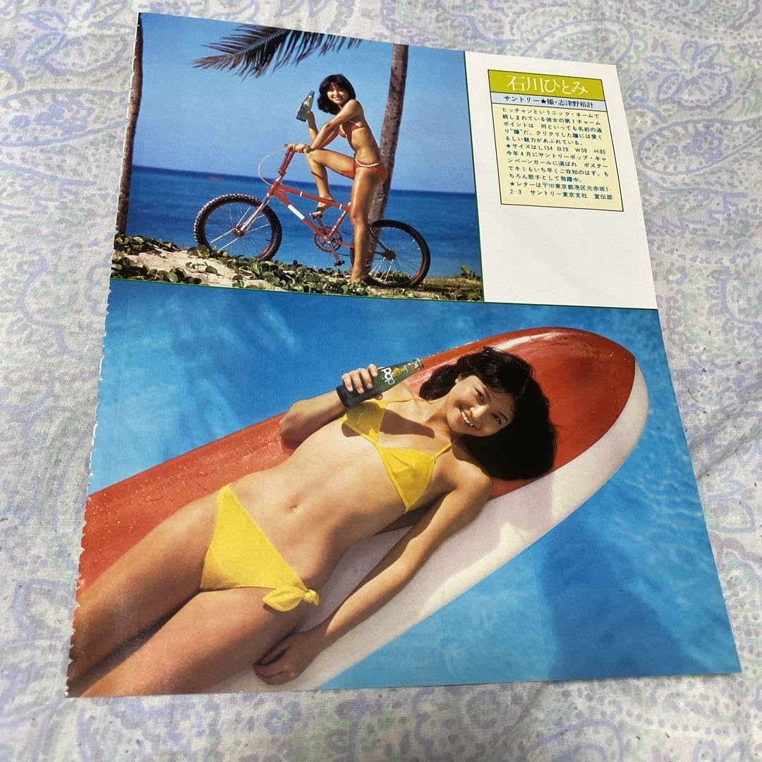 Amazon.co.jp: 石川ひとみ22歳の水着の切り抜き1981年。 : おもちゃ