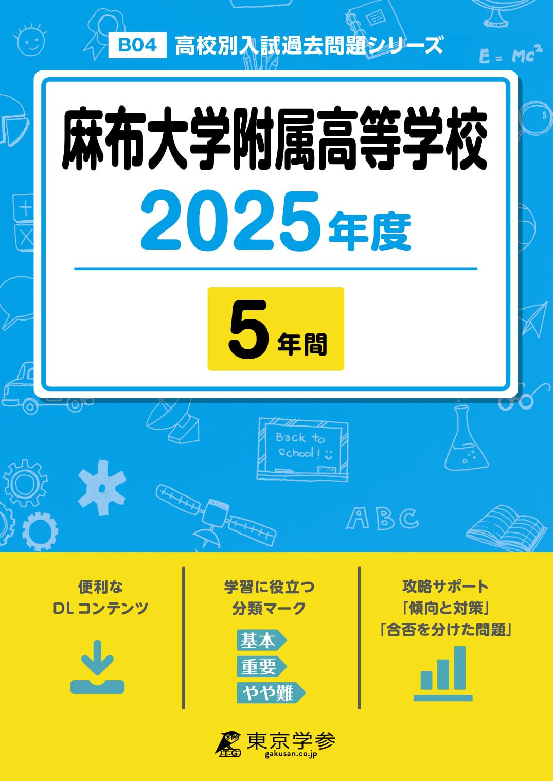 麻布大学附属高等学校 2025年度 【過去問5年分】(高校別入試過去