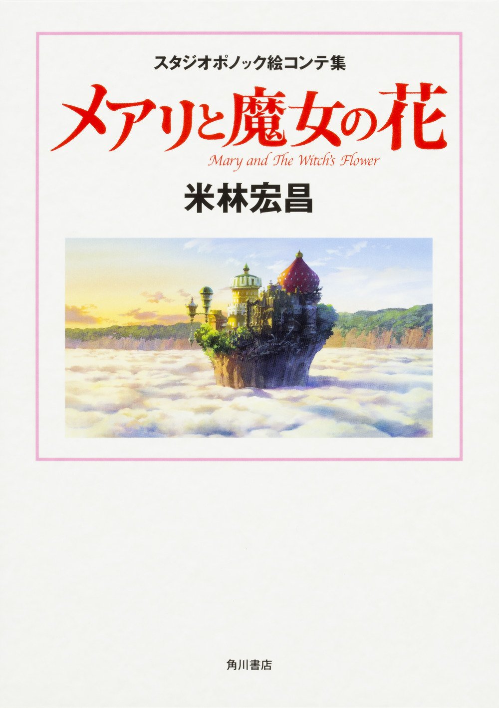 スタジオポノック絵コンテ集 メアリと魔女の花 米林 宏昌 本 通販 Amazon スタジオポノック絵コンテ集 メアリと魔女の花 米林 宏昌 本 通販 Amazon