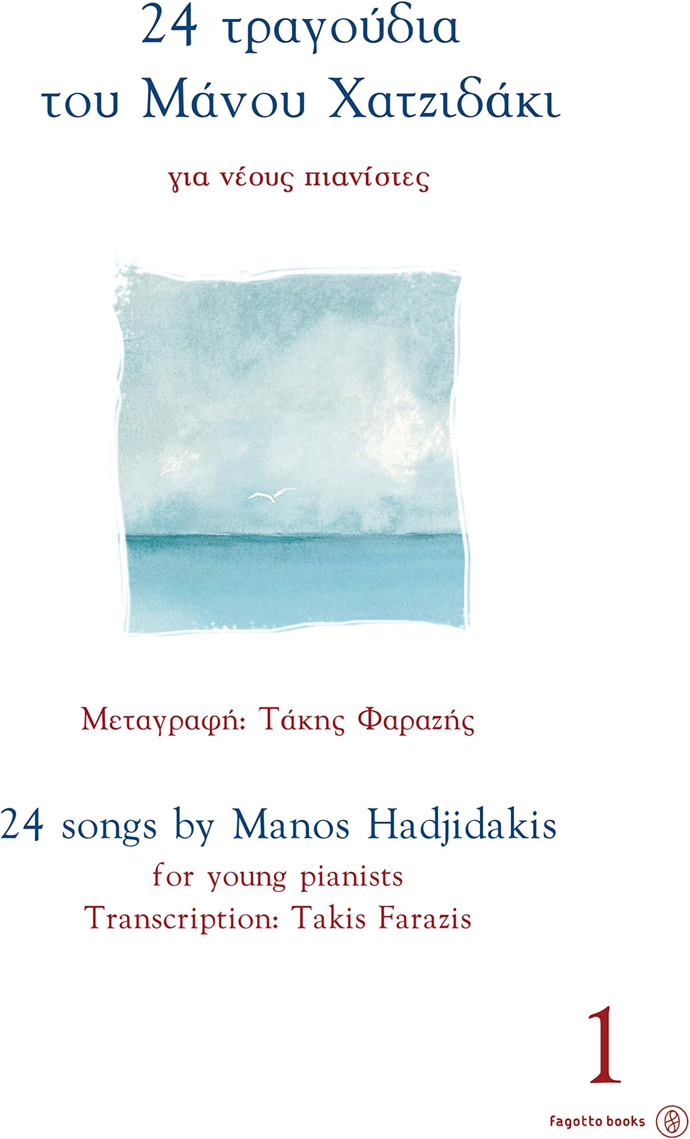 24 Songs for Young Pianists by Manos Hadjidakis [Vol.1]/ 24 Tragoudia gia Neous Pianistes tou Manou Hadjidaki (Greek- English edition) Paperback – 1 Jan. 2008