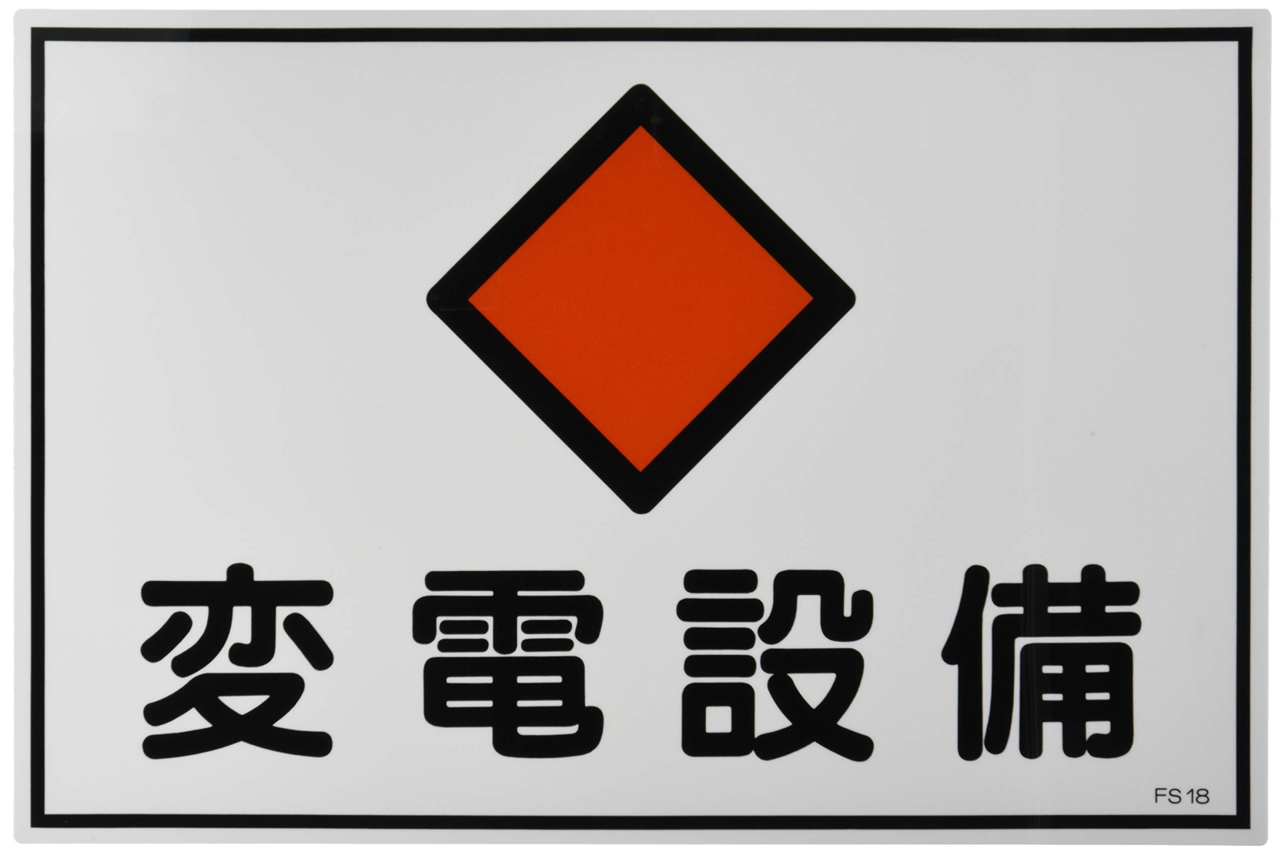 Amazon | 日本緑十字社 危険地域室標識 FS18 変電設備 (ヨコ