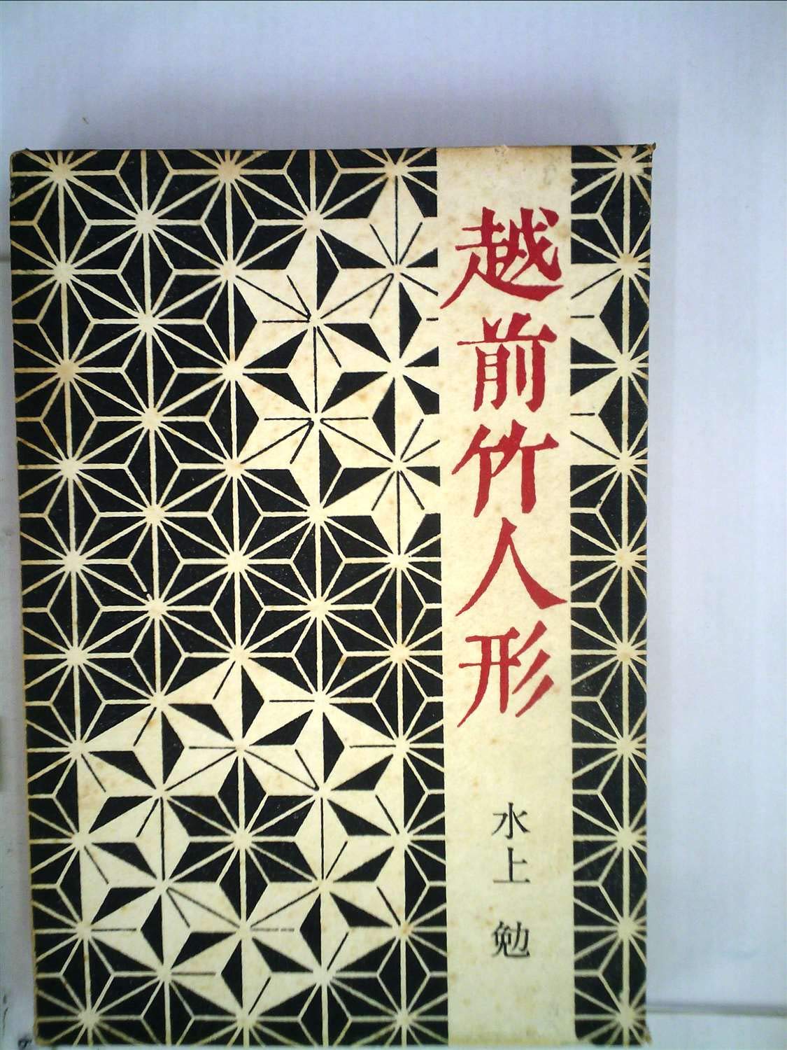 越前竹人形 (1963年) |本 | 通販 | Amazon