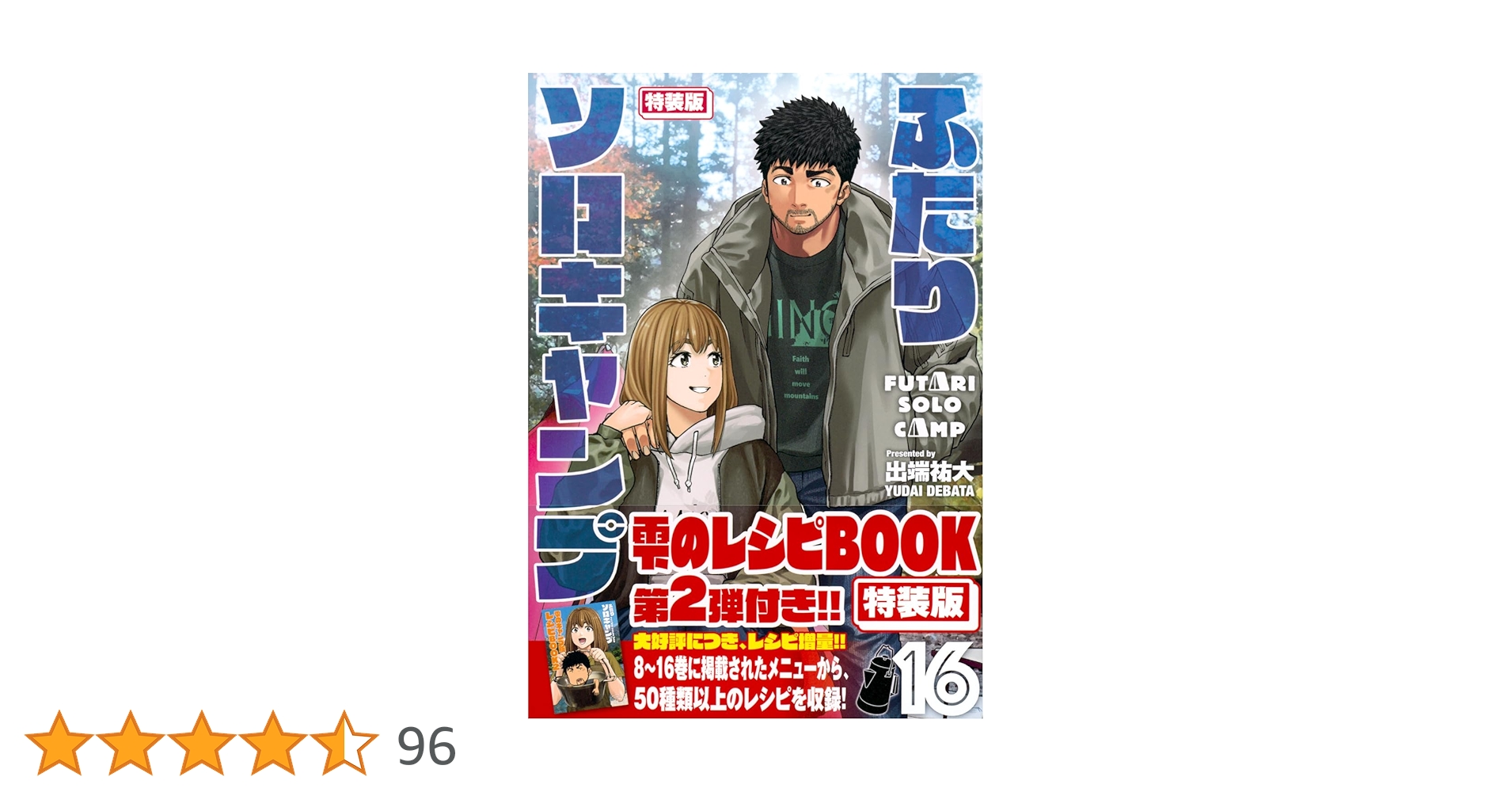 ふたりソロキャンプ(16)特装版 (プレミアムKC) | 出端 祐大 |本 | 通販