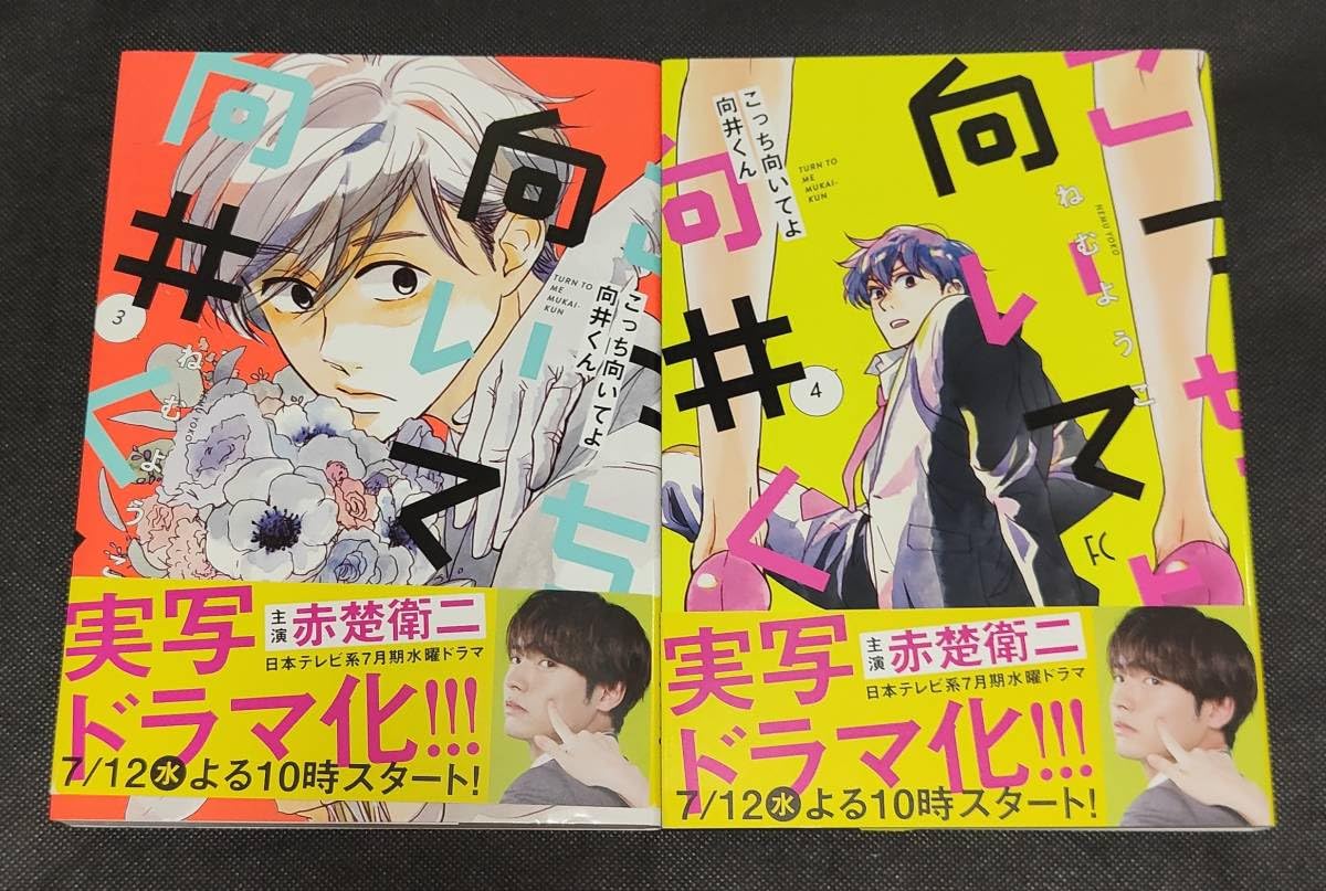 Amazon.co.jp: こっち向いてよ向井くん 第1巻～第5巻 ねむ
