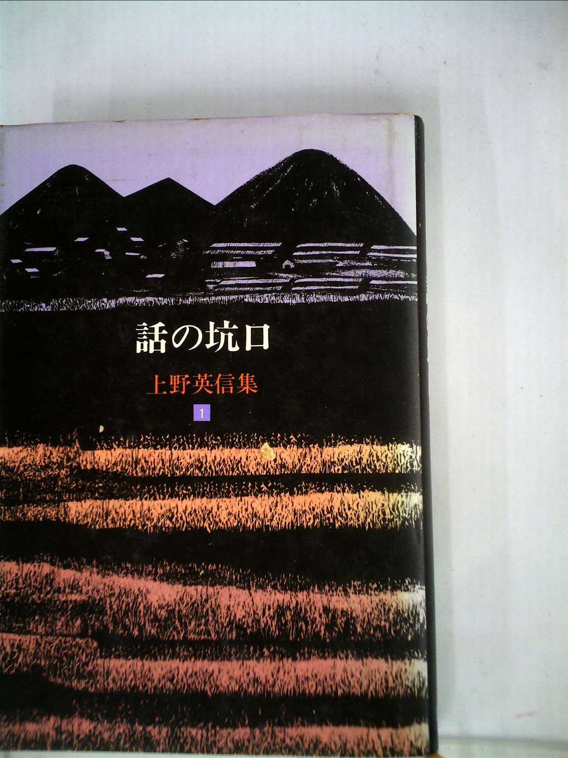 Amazon.co.jp: 上野英信集〈1〉話の坑口 (1985年) : 上野 英信