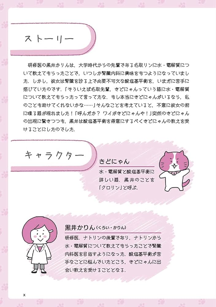 きどにゃん 南山堂 / 腎・泌尿器科学 / 腎生理がわかれば、酸塩基平衡もわかる！