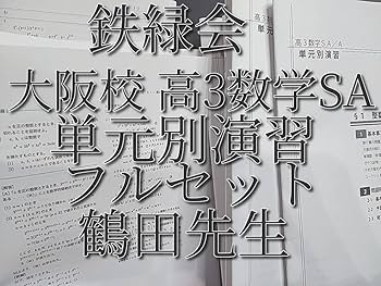 Amazon.co.jp: 鉄緑会 最上位クラスSA 大阪校 鶴田先生 高3理系