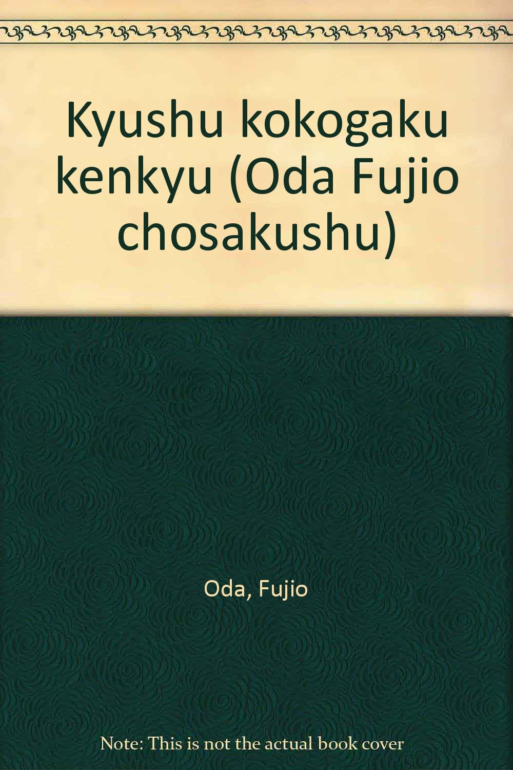九州考古学研究〈文化交渉篇〉 (小田富士雄著作集) 九州考古学研究〈文化交渉篇〉 (小田富士雄著作集) 九州考古学