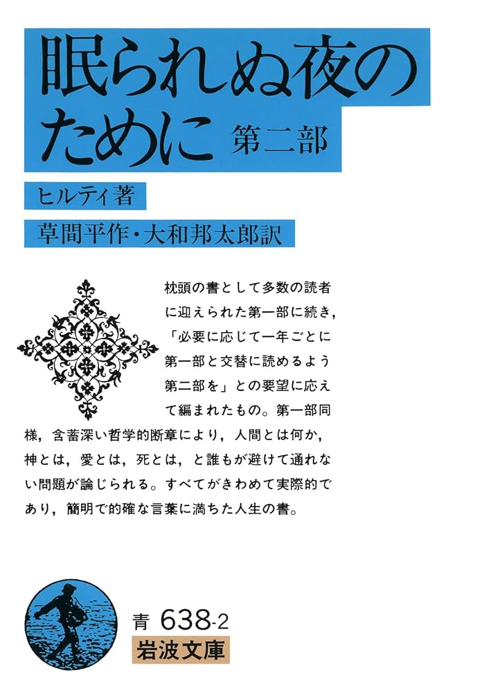 文学・小説 nkmr46 眠られぬ夜のために 2 (岩波文庫 青 638-2) | ヒルティ,C