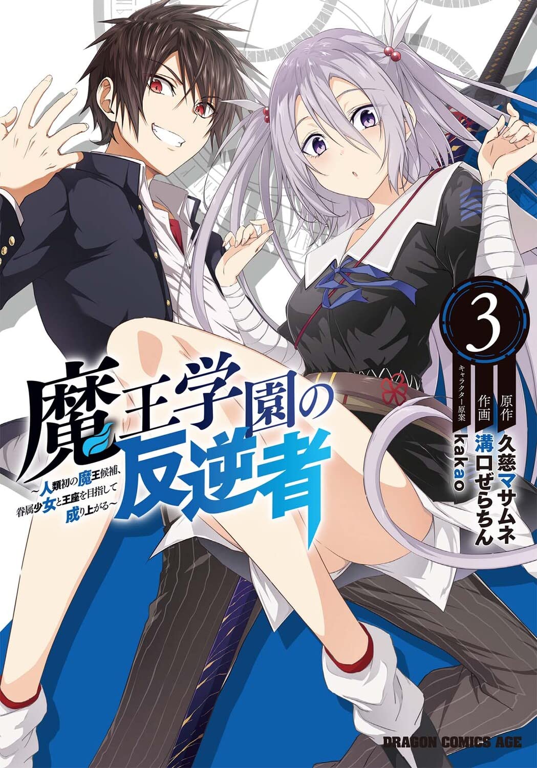 Amazon.co.jp: 魔王学園の反逆者 3 ~人類初の魔王候補、眷属少女