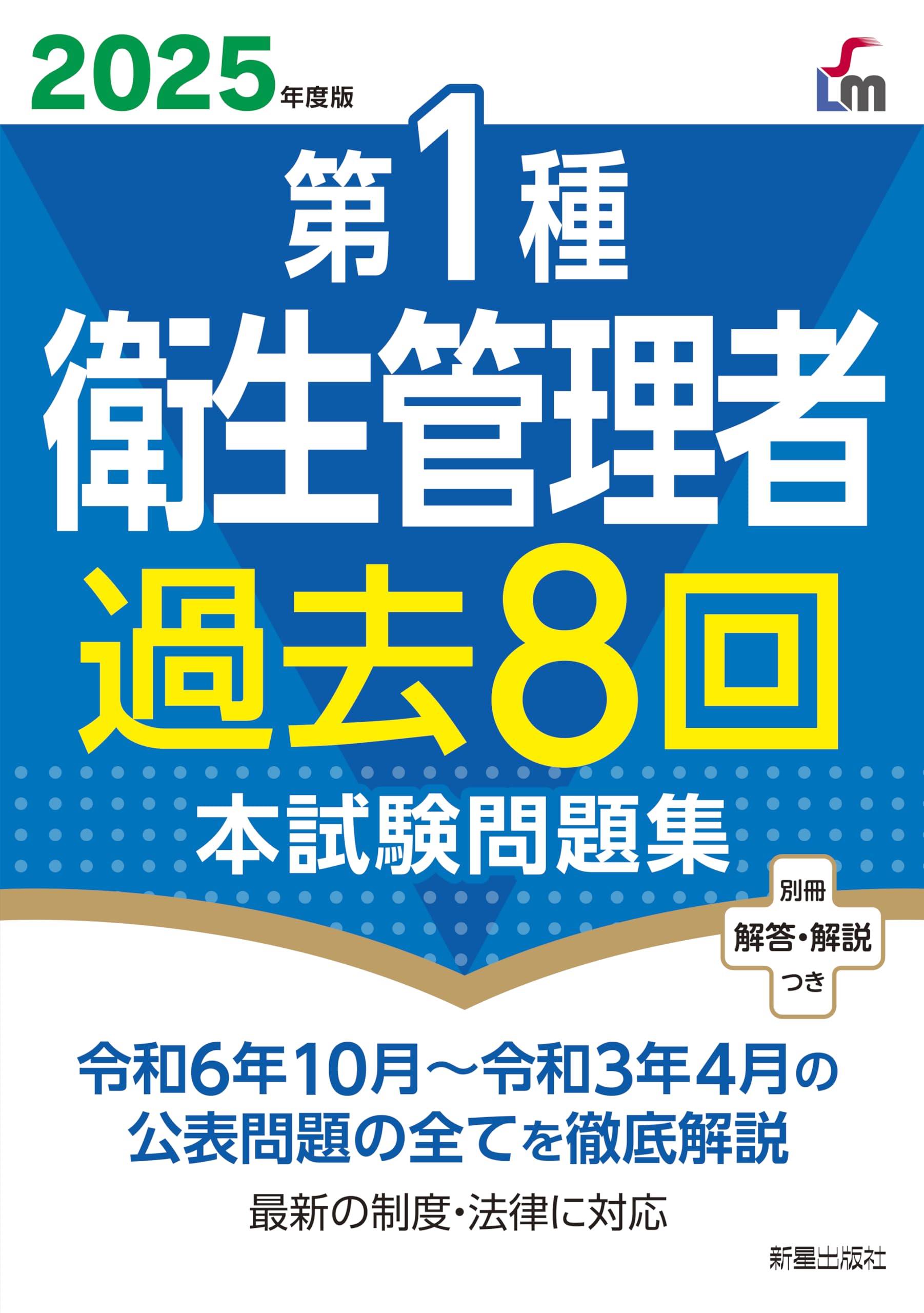 Amazon.co.jp: 2025年度版 第1種衛生管理者過去8回本試験問題集 : L&L