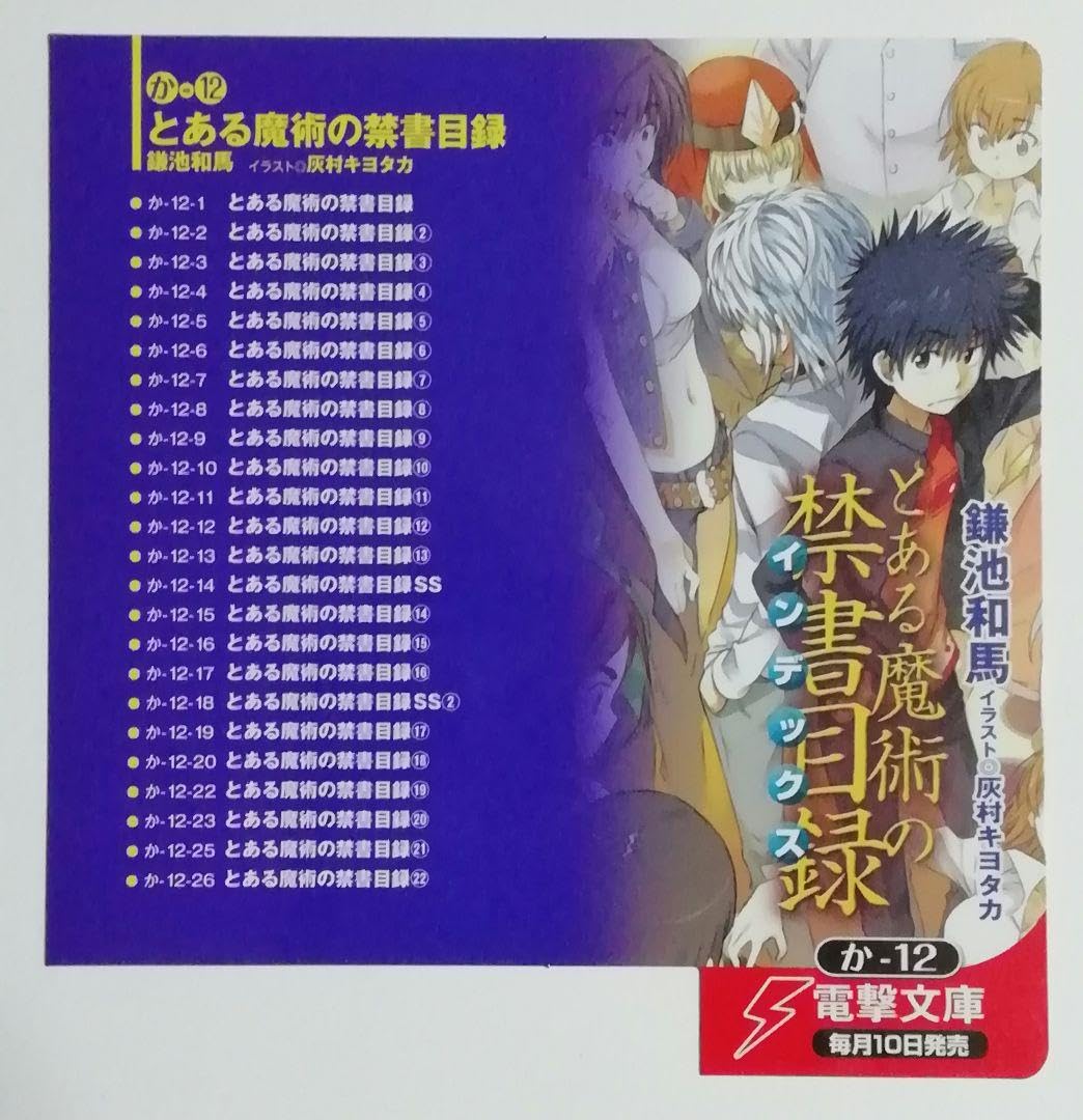 とある魔術の禁書目録 ポップ とある魔術の禁書目録（4）」鎌池和馬 [電撃文庫] - KADOKAWA