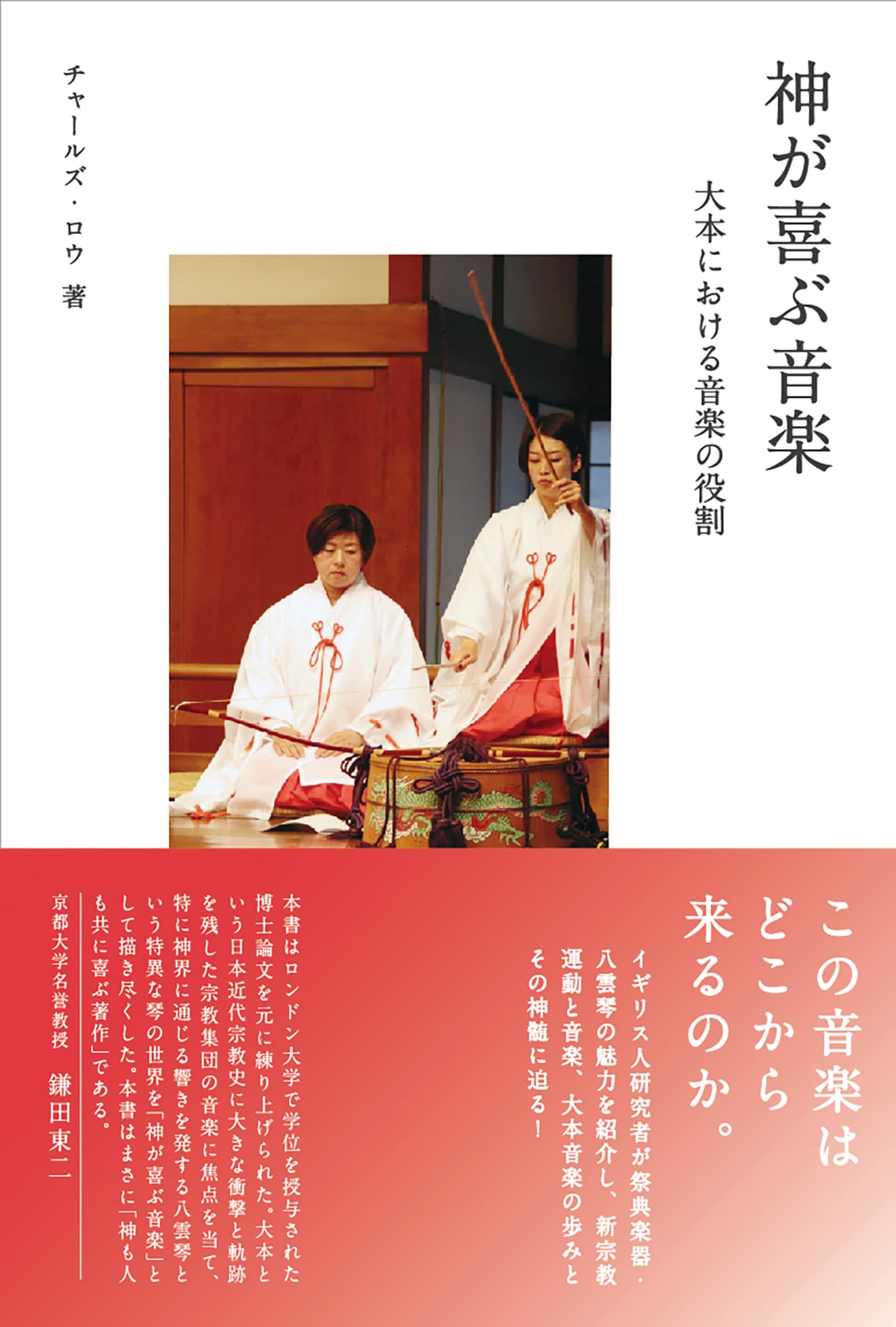 神が喜ぶ音楽: 大本における音楽の役割 | チャールズ・ロウ |本 | 通販