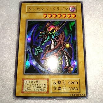 Amazon.co.jp: 遊 戯 王カード クレセントドラゴン 初期