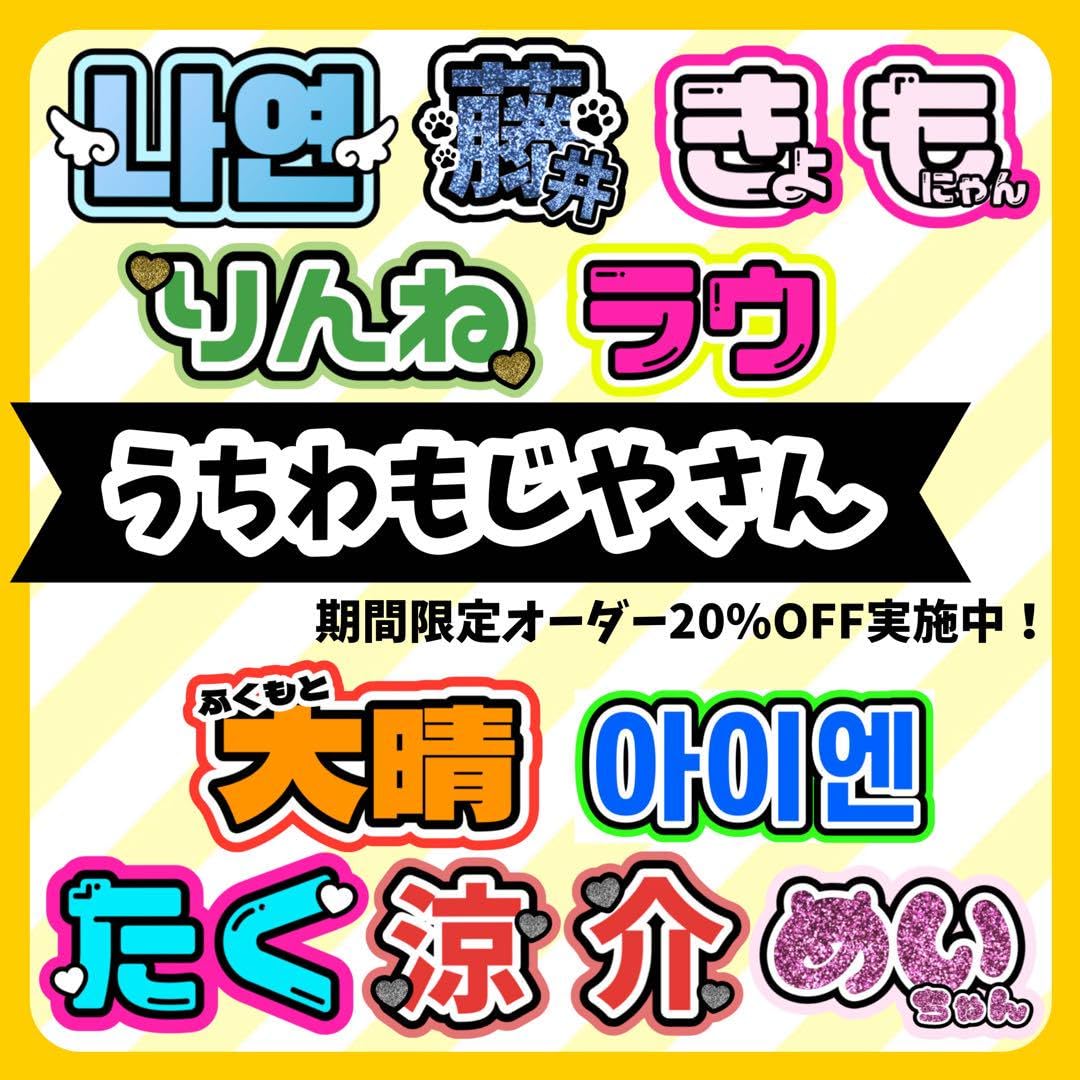 Amazon.co.jp: うちわ文字屋さんオーダー受付中ハングル対応ファンサ  