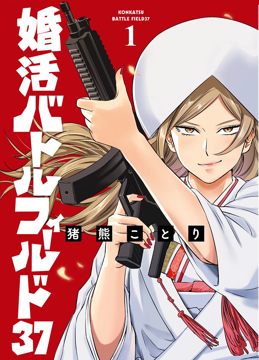 婚カツ！ DVD 特製マスコット付き 71-CndB-SRL.jpg