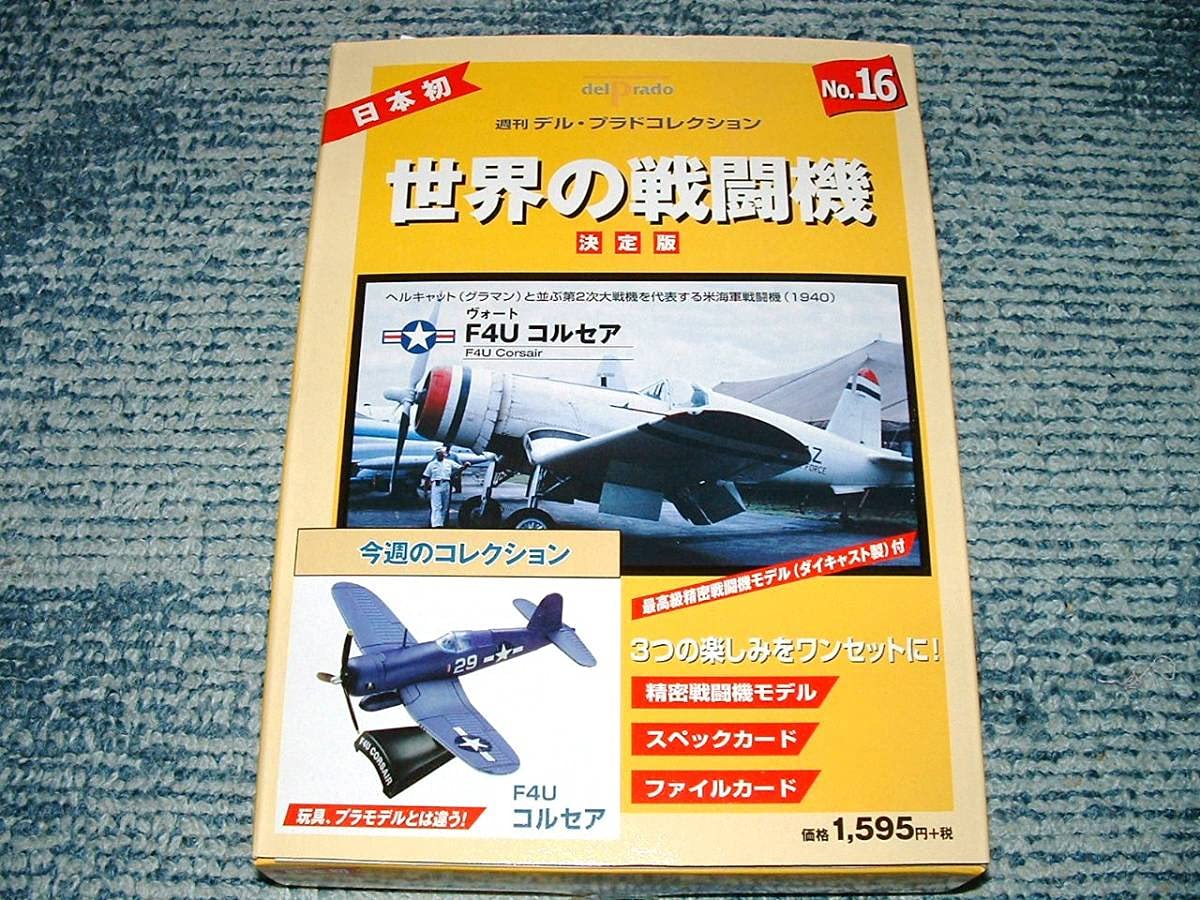 Amazon.co.jp: 1/100【F4U コルセア】デルプラド世界の戦闘機No.16