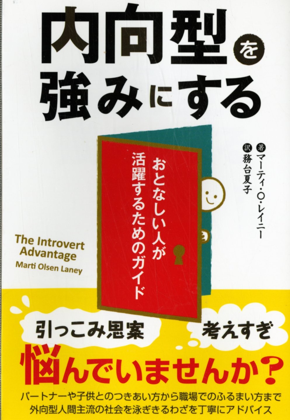 内向型を強みにする