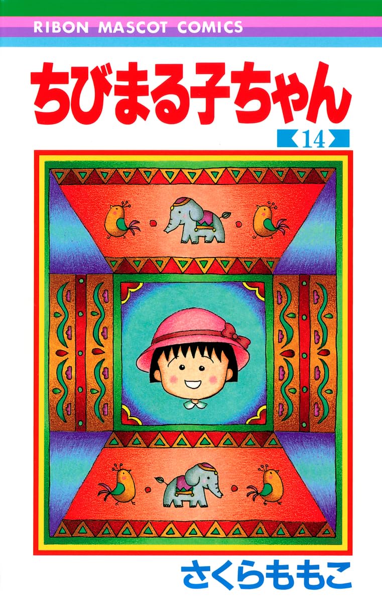 Amazon.co.jp: ちびまる子ちゃん 14 (りぼんマスコットコミックス