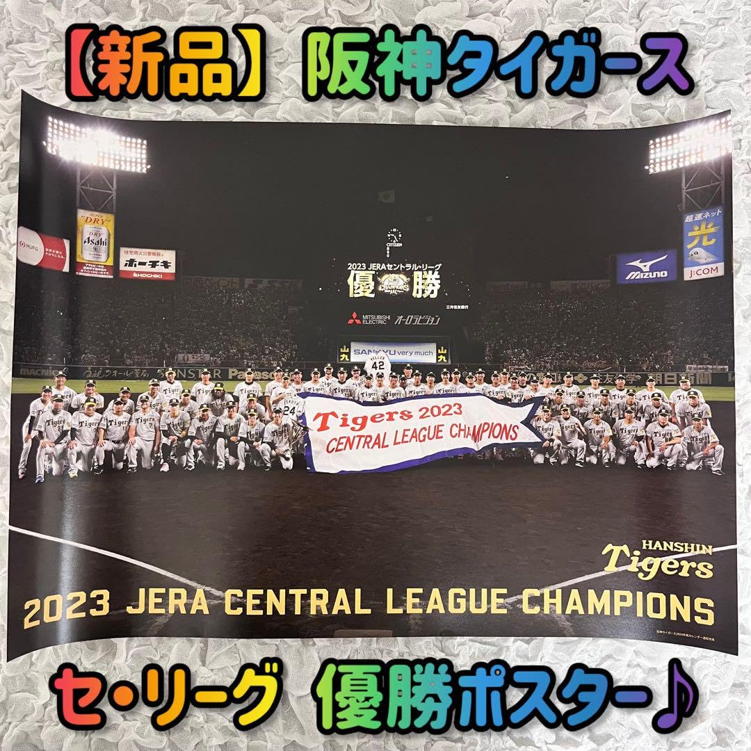 Amazon.co.jp: 阪神タイガース 優勝ポスター セ リーグ 2023年 甲子園 