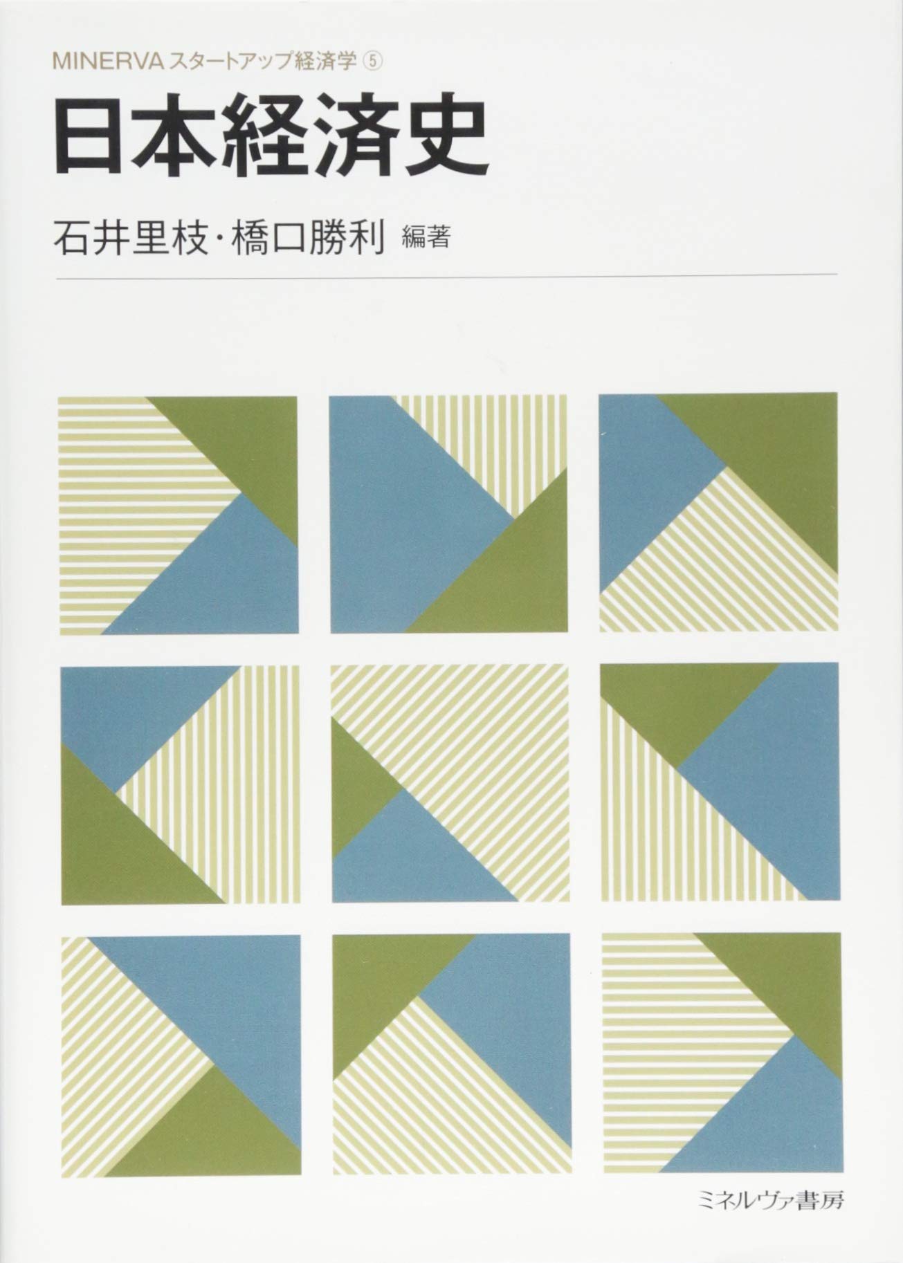 日本経済史 (MINERVAスタートアップ経済学) | 石井里枝, 橋口勝利 |本 