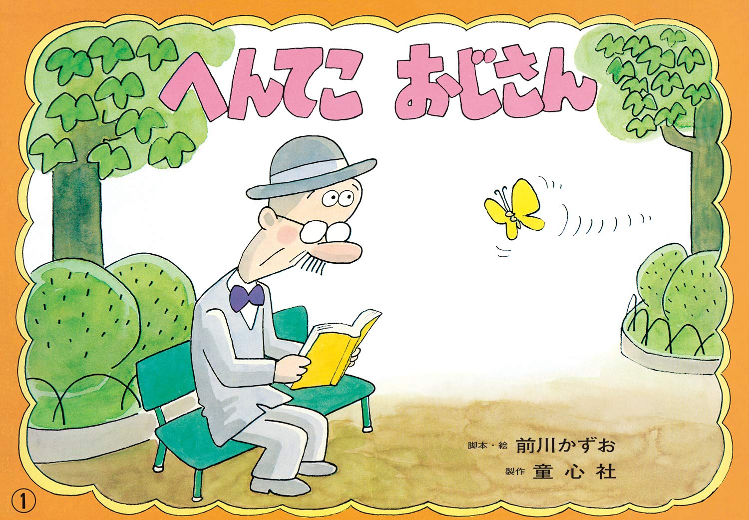 へんてこおじさん (紙芝居ベストセレクション 第3集) | 前川