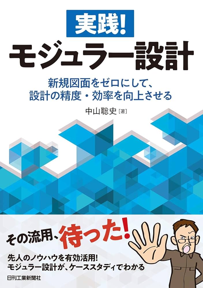 実践! モジュラー設計 新規図面をゼロにして、設計の精度・効率