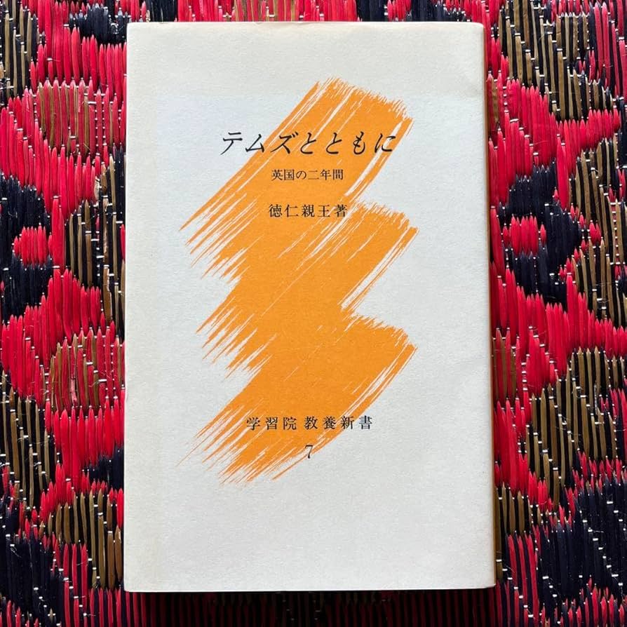 テムズとともに　学習院教養新書 Amazon.co.jp: テムズとともに 学習院教養新書 : おもちゃ