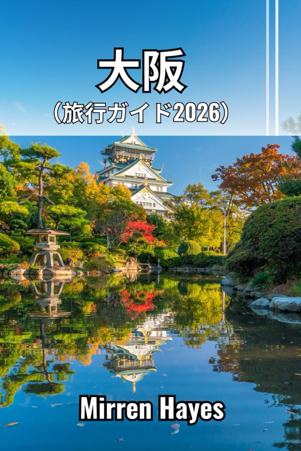 大阪 旅行ガイド2026