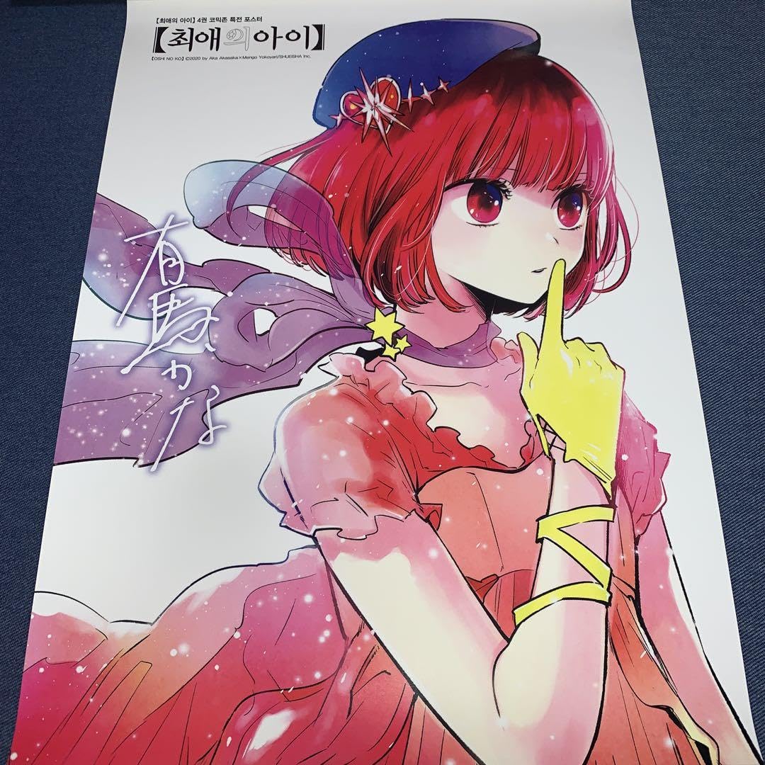 Amazon.co.jp: 推しの子 韓国特典 A3ポスター : おもちゃ