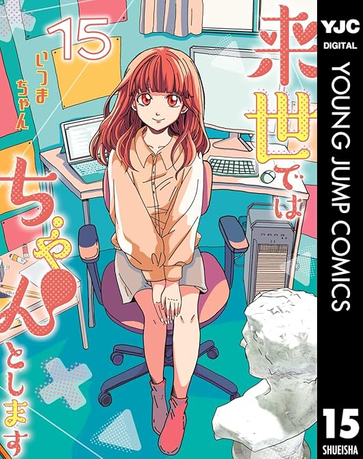 『来世ではちゃんとします 15』の表紙イラスト 電子書籍 漫画