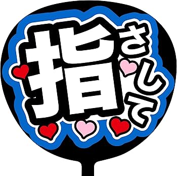 ファンサうちわ『指さして』オーダーページ 509ee9d27e2ee5b67f3f353569be37