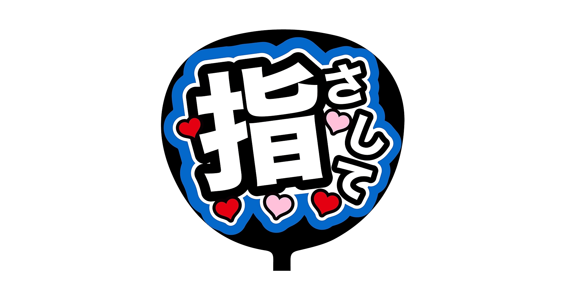 【印刷】カラーが選べる！うちわ文字 ファンサうちわ 指さして Amazon.co.jp: ファンサうちわ「指さして」画用紙 PX-20 応援
