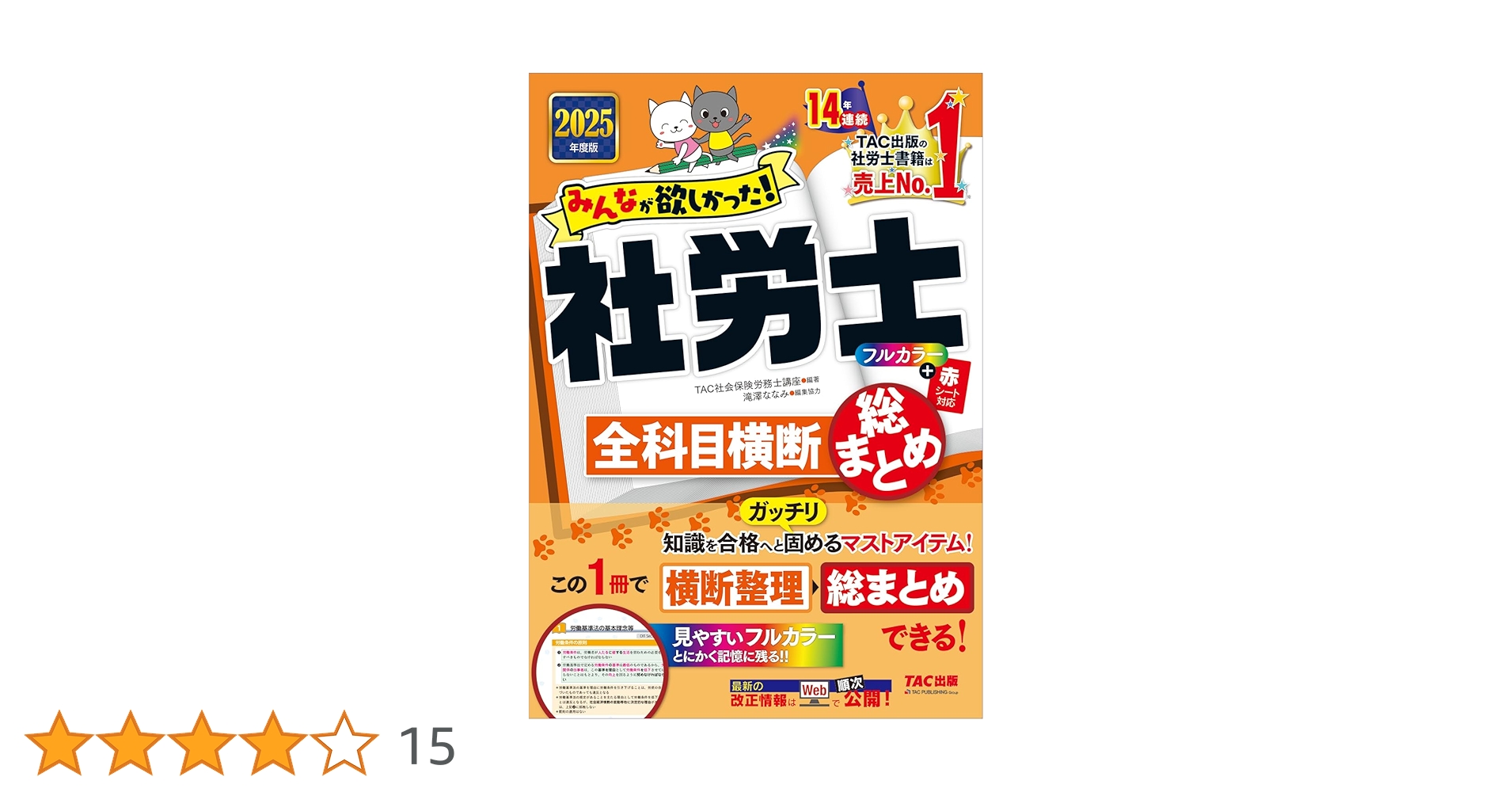 Amazon.co.jp: みんなが欲しかった! 社労士全科目横断総まとめ 2025