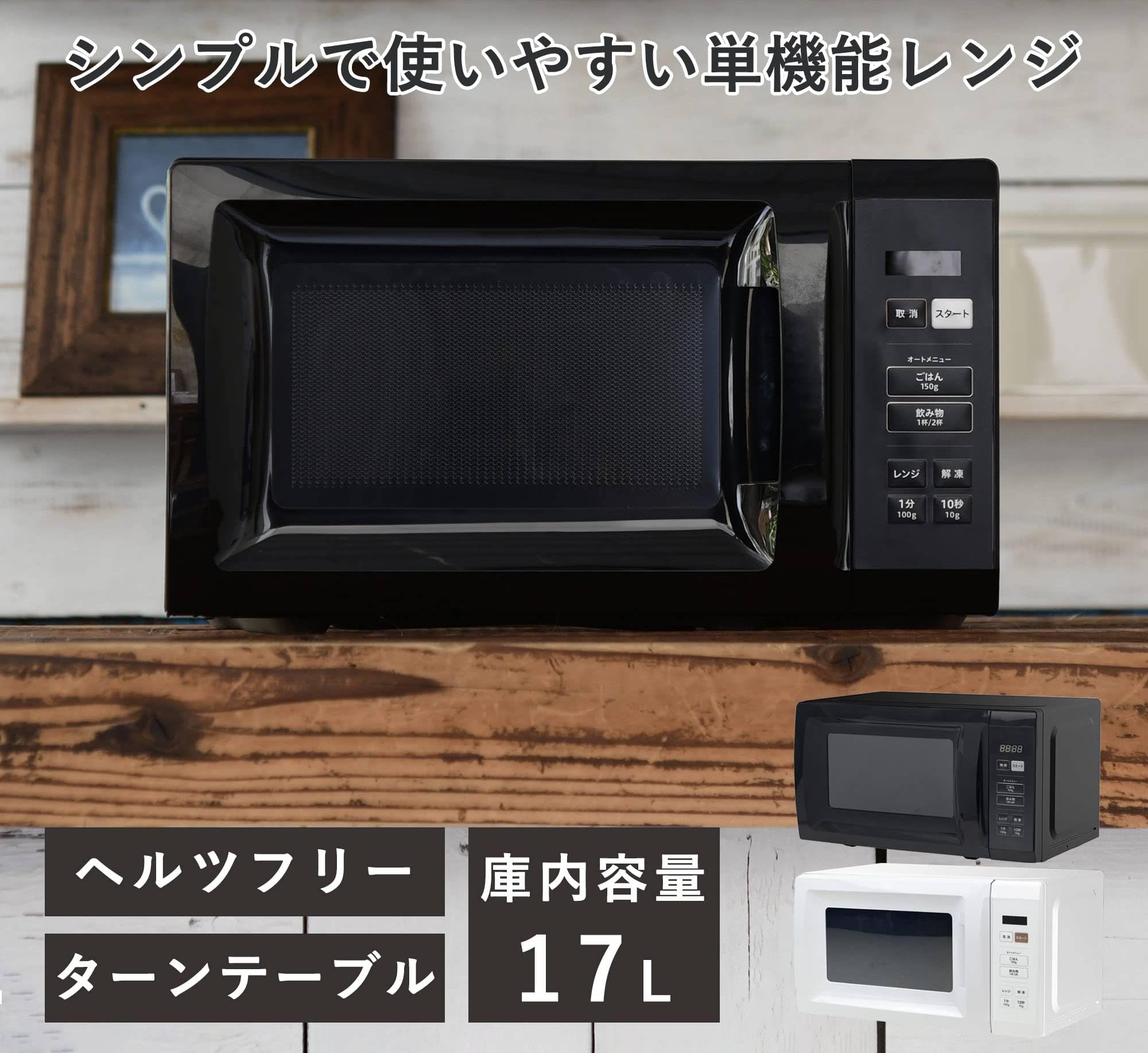 電子レンジ 17L 単機能 一人暮らし 二人暮らし ヘルツフリー ターンテーブル Amazon | 電子レンジ 17L 単機能 一人暮らし 二人暮らし ヘルツフリー