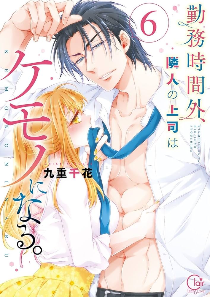 勤務時間外、隣人の上司はケモノになる。6 直筆イラストサイン本 Amazon.co.jp: 勤務時間外、隣人の上司はケモノになる。【単行本