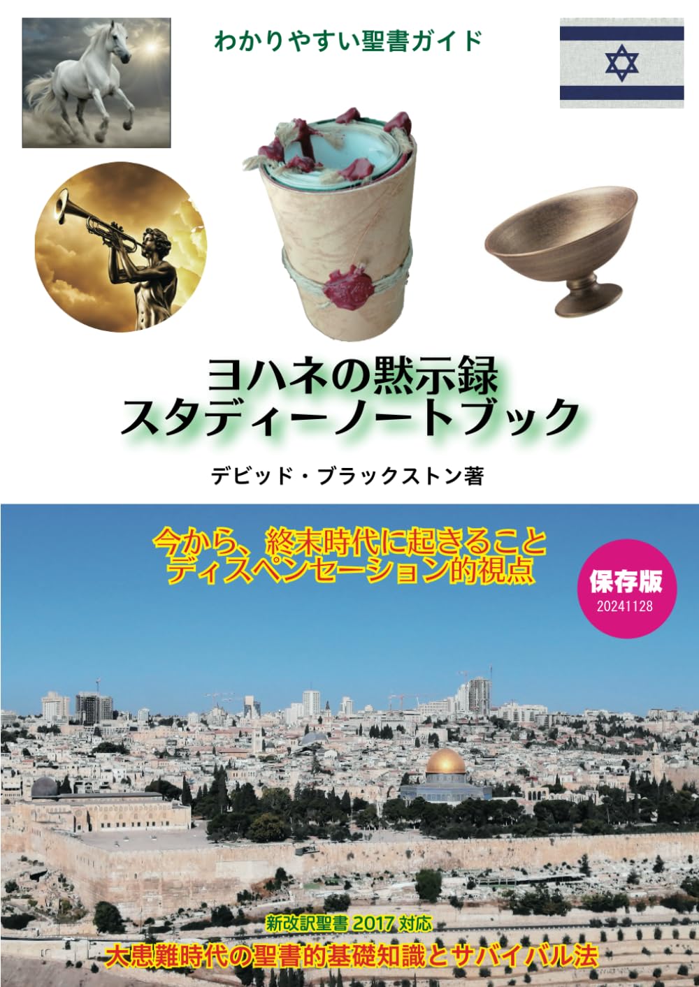 ヨハネの黙示録スタディーノートブック: 今から終末時代に起きること 