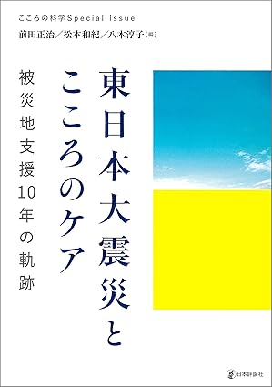 東日本大震災とこころのケア---被災地支援10年の軌跡 こころの科学増刊
