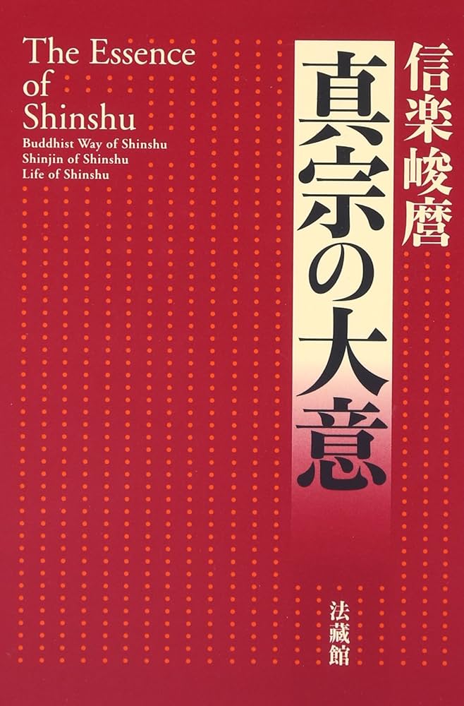 真宗教団論 信楽峻磨 Amazon.co.jp: 真宗の大意 : 信楽 峻麿: Japanese Books