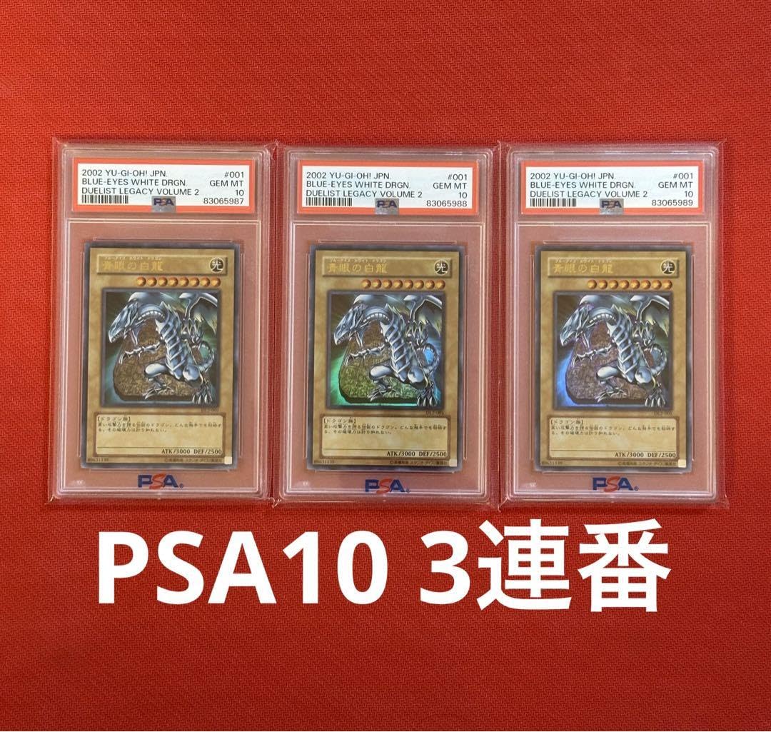 Amazon.co.jp: ブルーアイズホワイトドラゴン DL2-001 PSA10 3連