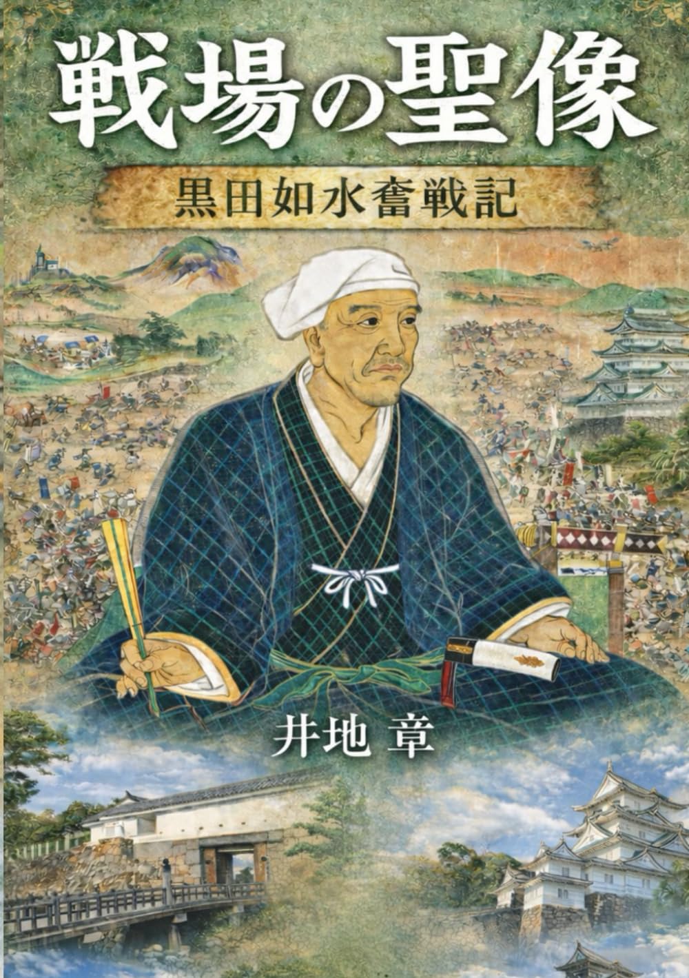戦場の聖像: 黒田如水奮戦記 (歴史)