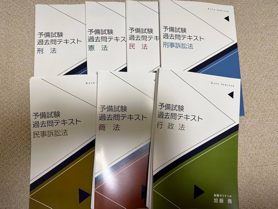 （新品未使用）予備試験 過去問テキスト 【憲法】 加藤ゼミナール 新品未使用）予備試験 過去問テキスト 【憲法】 加藤ゼミナール