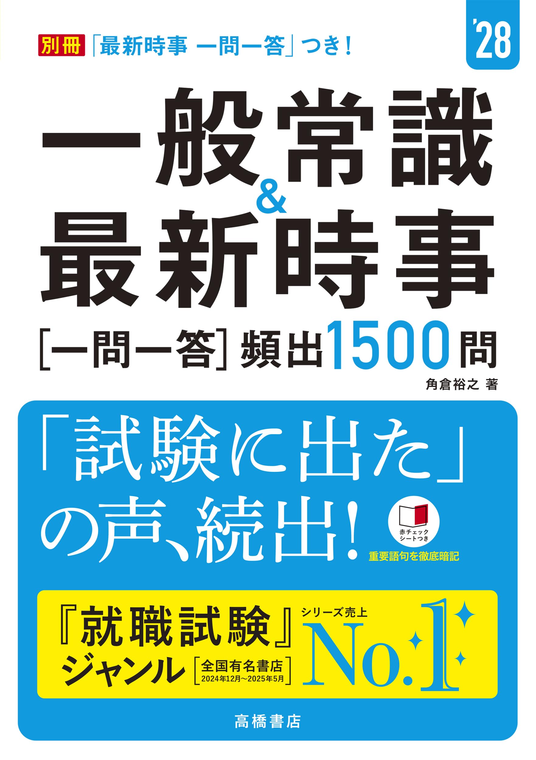 頻出時事 Amazon.co.jp: 2028年度版 一般常識＆最新時事[一問一答]頻出1500