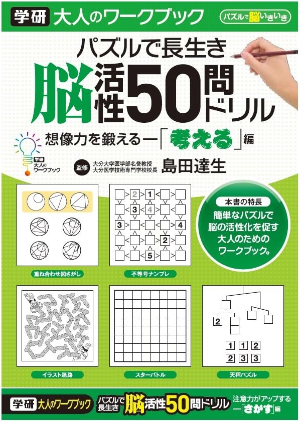 Amazon 学研ステイフル 大人のワークブック パズルで長生き 脳活性50問ドリル 考える N 文房具 オフィス用品 文房具 オフィス用品 Amazon 学研ステイフル 大人のワークブック パズルで長生き 脳活性50問ドリル 考える N 文房具 オフィス用品 文房具 オフィス用品