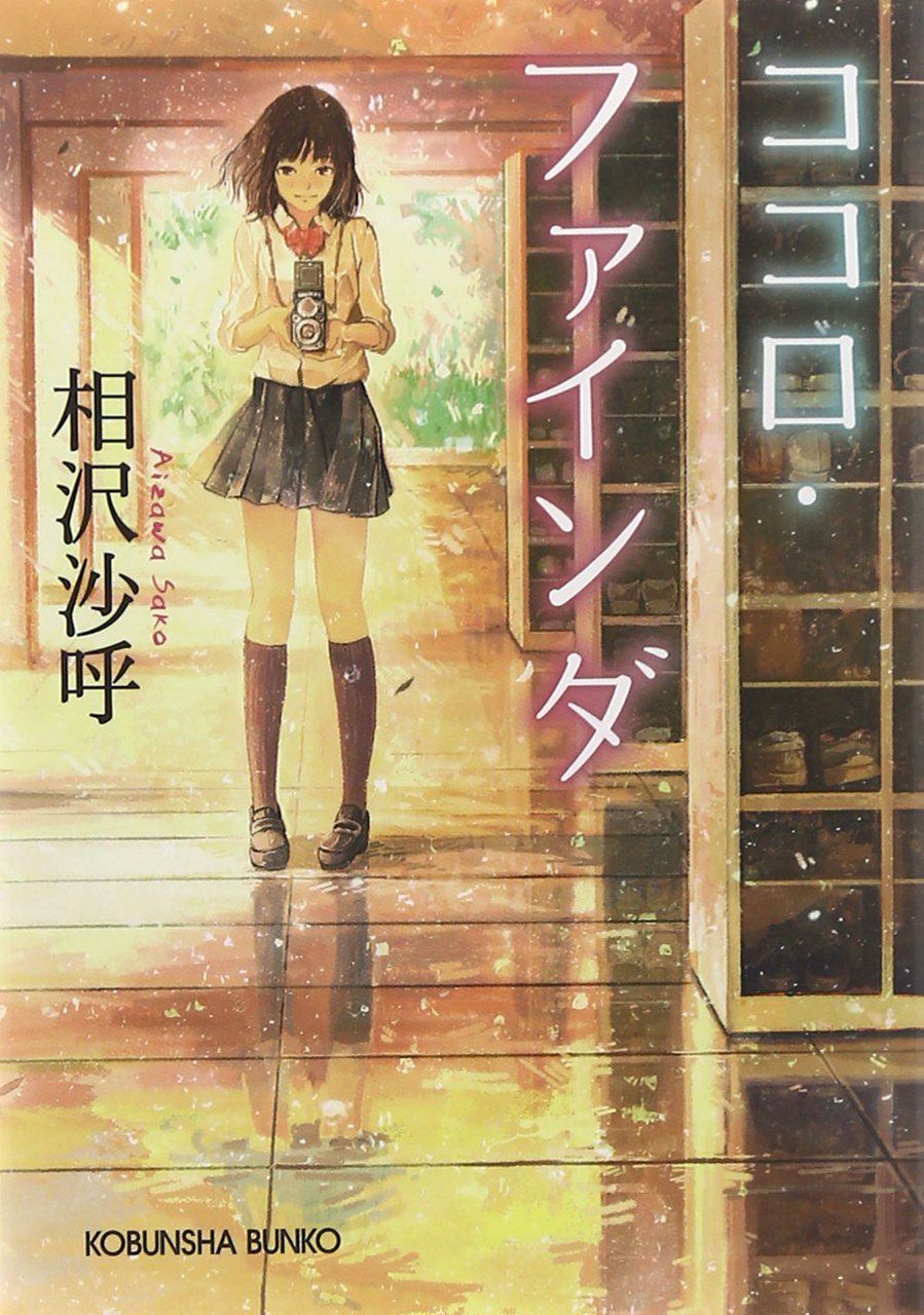 Amazon.co.jp: ココロ・ファインダ (光文社文庫 あ 57-1) : 相沢沙呼: 本